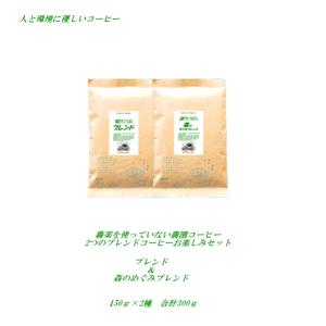 農薬を使っていない農園コーヒーで作った　ブレンド＆森のめぐみブレンド お楽しみセット各150ｇ合計300g 送料無料