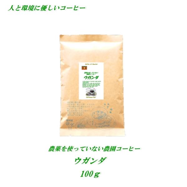 農薬を使っていない農園コーヒー ウガンダ 100g 人と環境に優しいコーヒー