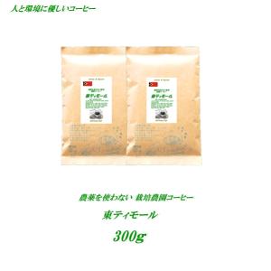 珈琲 コーヒー 東ティモール 300g 煎りたて 焼きたて 新鮮 メール便送料無料