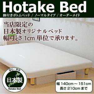 ベッド ベッドフレーム オーダーメイド 脚付きボトムベッドノーマルタイプ 幅140cm〜151cm ...