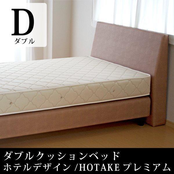ベッド ダブル ヘッドボード付き ダブルクッションベッド HOTAKEプレミアム ポケットコイルマッ...