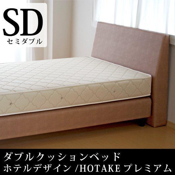 ベッド セミダブル ヘッドボード付き ダブルクッションベッド HOTAKEプレミアム ポケットコイル...