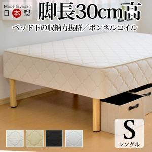 ベッド 脚長 マットレス付き 30cm木脚付きマットレスベッド シングル ボンネルコイル「国産 日本製」｜hotakebed