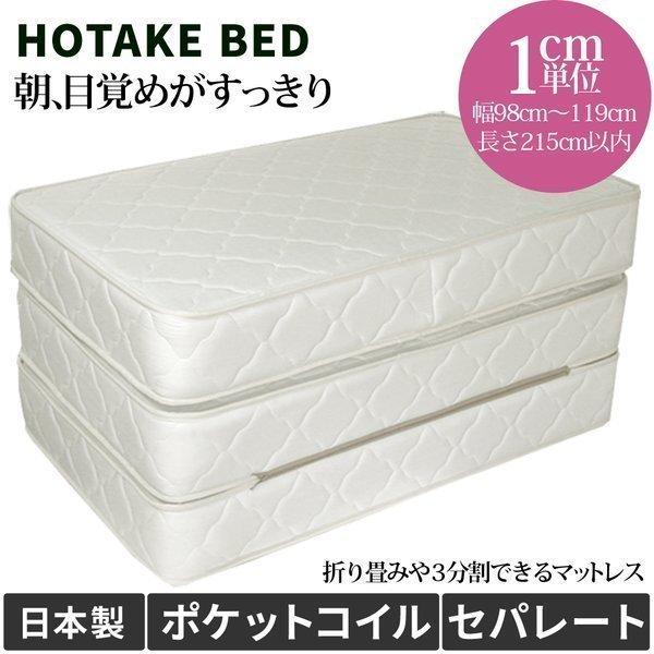 オーダーメイド セパレートマットレス ポケットコイル セミダブル(幅98cm〜119cm 長さ215...