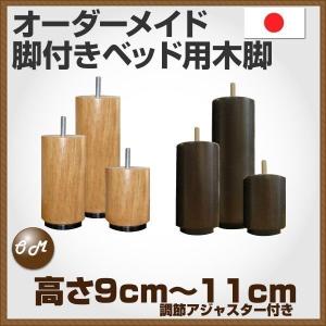 オーダーメイド 木脚  高さ9cm~11cm対応｜hotakebed