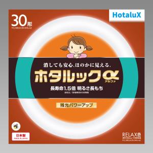 ホタルクス 3波長形蛍光ランプ FCL30ELR/28-SHG-A2 RELAX色 