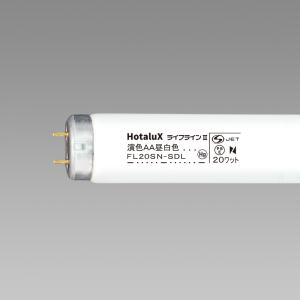 ホタルクス　旧NEC 　ショーケース用蛍光ランプ　FL20SN-SDL　在庫処分品
