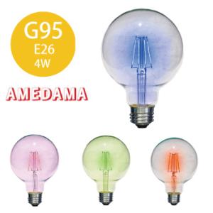 イチゴレッド LED電球 E26 G95 カラー フィラメント LED 赤色 レッドボール型 FLDC-G95/R｜hotaru