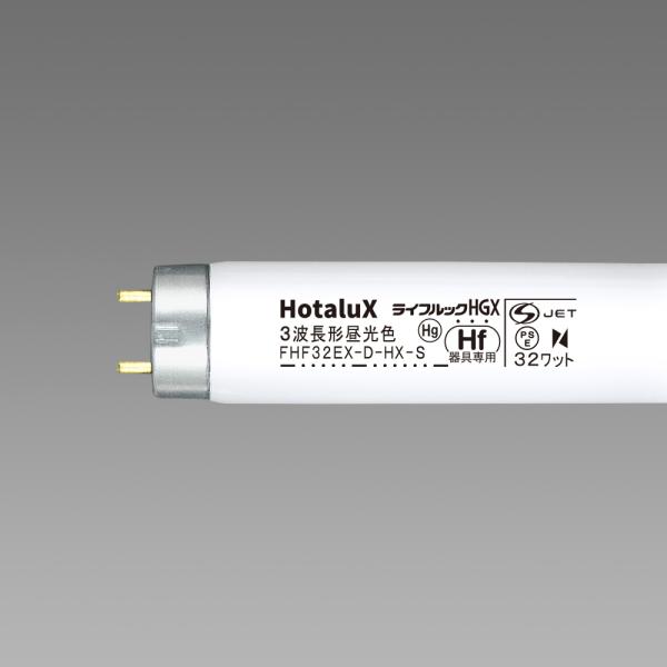 ホタルクス旧NEC 高周波点灯専用形蛍光灯　FHF32EX-D-HX-S　3波長形昼光色  [1ケー...