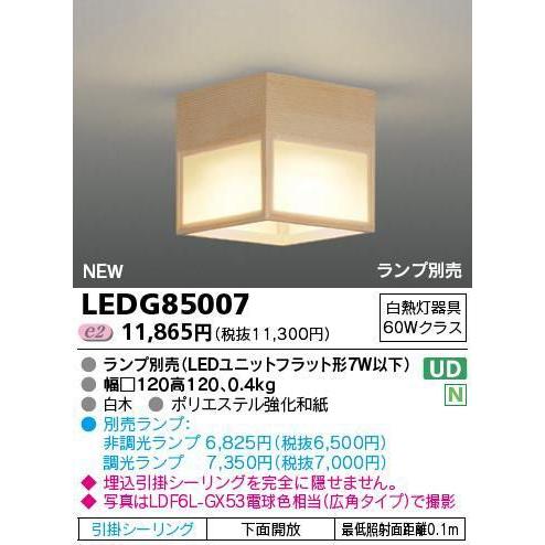 東芝　LED屋内シーリングライト　LEDG85007