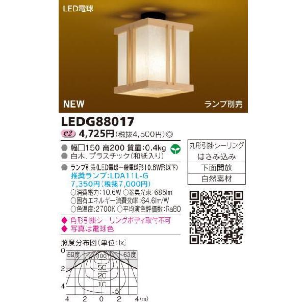 東芝　LED小形シーリング　純和風タイプ　ＬＥＤＧ８８０１７　&lt;ランプ別売&gt;