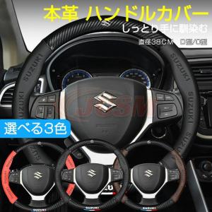 スズキ ハンドルカバー 本革 軽自動車 普通車 ステアリングカバー 38cm D型 O型 内装用品 薄型 おしゃれ 簡単取付 車 乗用車 ハンドルカバー JCSM 滑り止め｜蛍茶屋