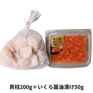 送料無料 北海道産冷凍貝柱・いくら醤油漬けのセ...の詳細画像5