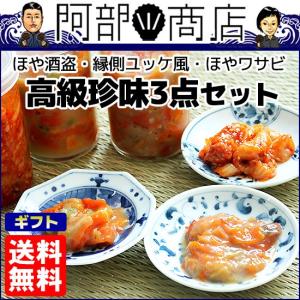 3種類の 珍味 （ほや酒盗・黄金かれい 縁側ユッケ風・ほやワサビ