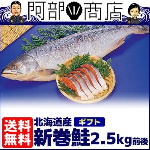 送料無料 新巻鮭 お歳暮 北海道産 新巻鮭 姿 1尾（2.5kg前後） 最高級新巻鮭 最高級の特特特ランク 新巻鮭 まるごとお届け お歳暮 ギフト 化粧箱｜hotateyasan