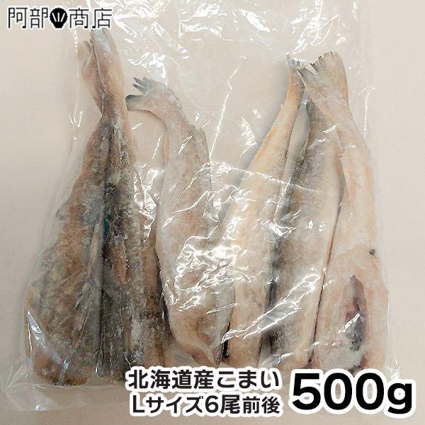 北海道産 こまい 500g前後 Lサイズ 6尾前後 氷下魚 コマイ 生干し 一夜干し 干物 業務用 ...