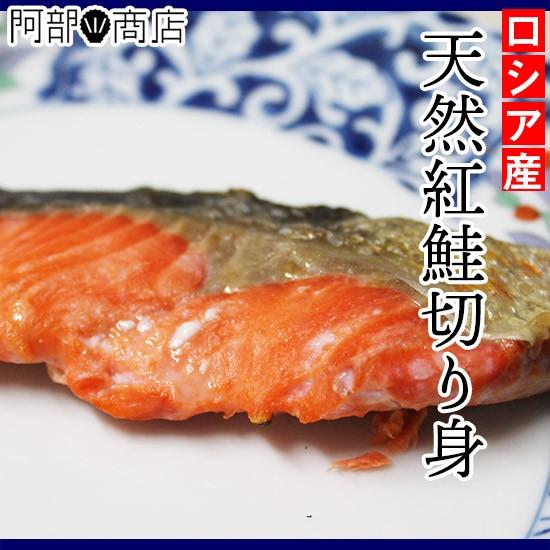 ロシア産 紅鮭 切身パック　5切入（甘塩） 天然 紅鮭使用 焼き魚 用 パック入 冷凍
