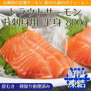 送料無料 お刺身用 サーモン 800ｇ前後（トラウトサーモン） サーモン 刺身 半身 生食用 お歳暮 ギフト 2020 人気｜hotateyasan