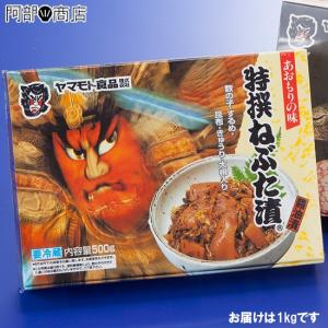ヤマモト食品　特撰 　ねぶた漬 1kg　お歳暮 お中元 ギフト