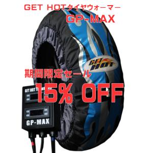 期間限定セール15% OFF!!  GET HOTタイヤウォーマー　GP-MAX JSB200サイズ