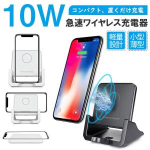 ワイヤレス充電器 最大10W 急速充電 Qi対応 3way充電方式 スタンド式 iPhone アイフォン Android アンドロイド 薄型 小型