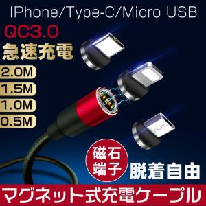 マグネット 充電ケーブル QC3.0 急速充電 iPhone type-C micro USB ケーブル 0.5m 1m 1.5m 2m LEDライト 超高速 データ転送 モバイルバッテリー