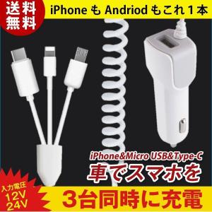 スマホ 充電器  ケーブル付き リール式 車載 シガーソケット 充電器Lightning MicroUSB  USB Type-C  iPhone 3in1充電