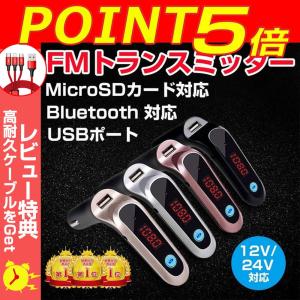 FMトランスミッター MicroSDカード対応 Bluetooth USBポート オーディオコード付き 12V 24V ハンズフリー