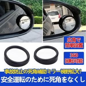バックミラー サイドミラー 補助ミラー 360回転可能 自動車用 2個セット
