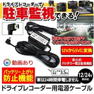 ドライブレコーダー用 電源ケーブル miniUSB電源直結コード 降圧ケーブル 駐車監視 12V/24V対応 5V Mini USBケーブル