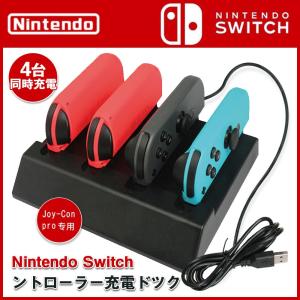 Nintendo Switch対応 ジョイコン Joy-Con充電スタンド 4台同時充電可能 急速充電