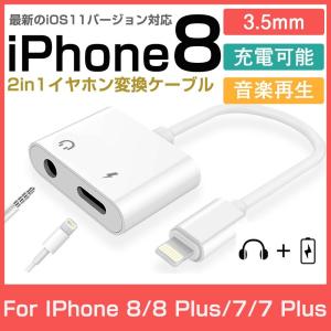 iPhone 8X iPhone8 Plus  3.5mm イヤホン 変換ケーブル イヤホンジャック アダプタ 充電 変換ケーブル 最新iOS11対応