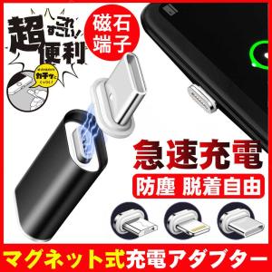 ライトニング 変換 アダプタ マグネット式 コネクタ Lightning iPhone iPhad 防塵 急速充電 充電器