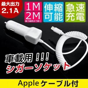 スマホ 充電器 カーチャージャー iPhone 充電 ケーブル付き リール式 車載 シガーソケット アイフォン 充電器 Lightningケーブル ライトニング 車載用品