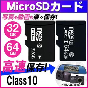 MicroSDメモリーカード マイクロ SDカード microSDHC 32GB/64GB Class10 ドライブレコーダー 用　32GB/64GB