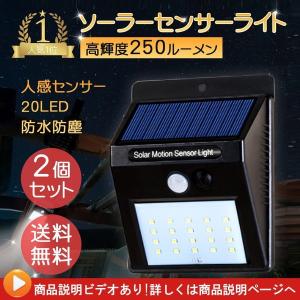 ソーラーライト センサーライト ガーデンライト 屋外 人感センサー 防犯ライト 自動点灯 防水 20LED 250lm 配線不要[2個セット]