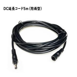 DC延長ケーブル 5m 防雨型 DC延長コード DC 電源コード DCプラグ DCジャック 内径2.1mm、外径5.5mm 電源供給 自作 DIY 工作 ACアダプタ プラグ 変換 コネクタの商品画像