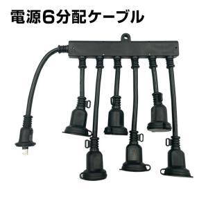 電源 6分配ケーブル 防雨型プラグ 電源延長コード 6分岐 屋外用イルミネーション対応 最大67cm延長 防水 クリスマスの商品画像