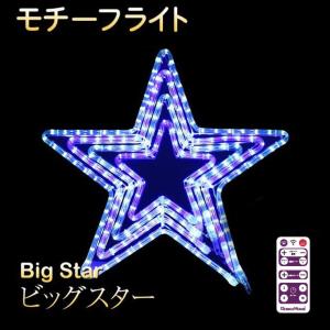 イルミネーション モチーフ ライト ビッグスター 輝く星 55×53cm