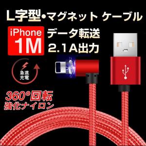 iPhone ケーブル スマホケーブル L字型コネクタ 急速充電 断線防止ケーブル1ｍ 90日間安心保証