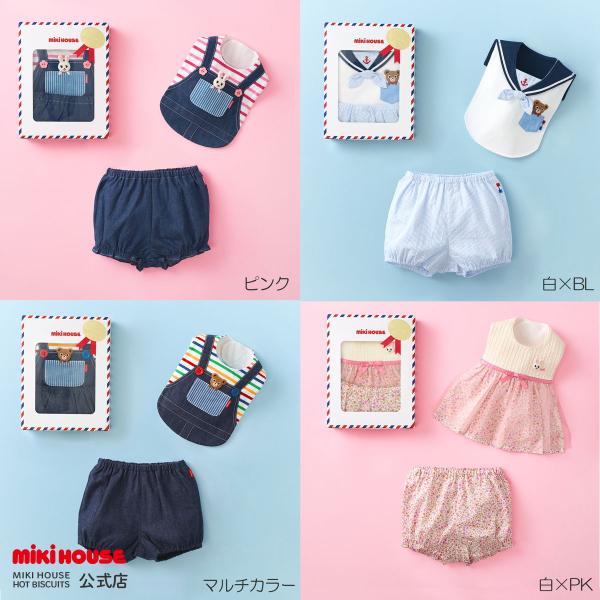 ミキハウス 出産祝い 内祝い スタイ＆ブルマ ギフトセット【BOX付き】 ピンク 白×ピンク 白×ブ...