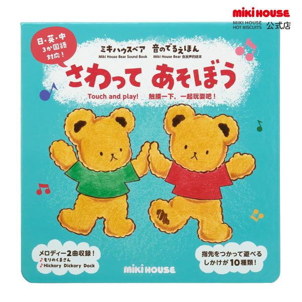 ミキハウス 出産祝い 内祝い 【ミキハウスベア 音のでるえほん】さわって　あそぼう 色なし --- ...