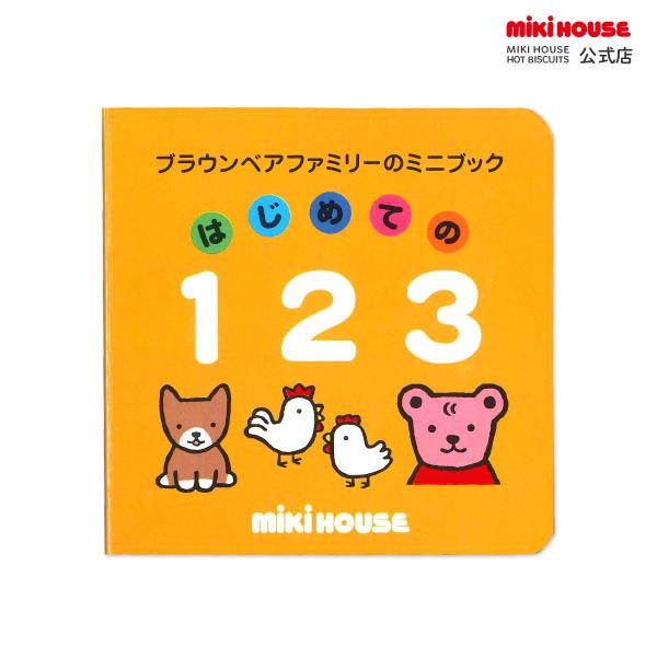 ミキハウス 出産祝い 内祝い 【ブラウンベアファミリーのミニブック】(2)はじめての１２３ 色なし ...