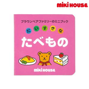 ミキハウス 出産祝い 内祝い 【ブラウンベアファミリーのミニブック】(5)だいすきなたべもの 色なし --- MIKIHOUSE