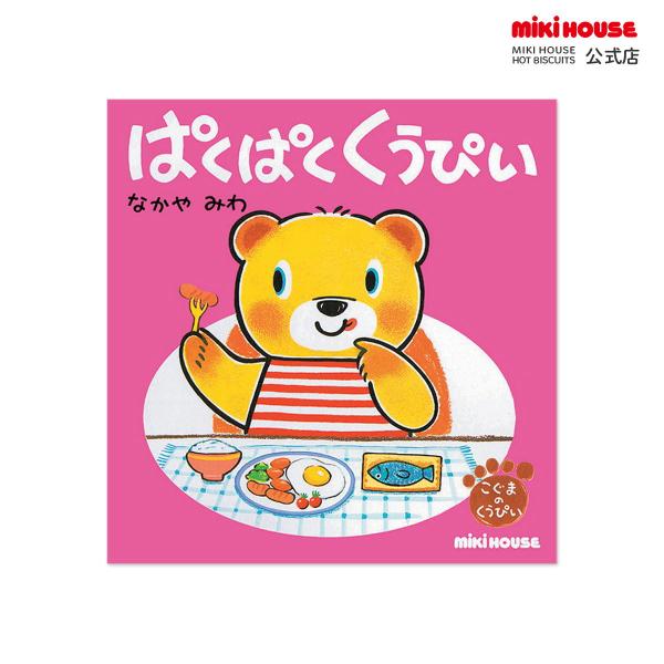 ミキハウス 出産祝い 内祝い ぱくぱく　くうぴい（テーマ：たべもの） --- --- MIKIHOU...