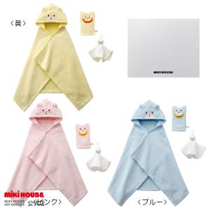 ミキハウス 出産祝い 内祝い バスポンチョ セット 無撚糸 黄 ピンク