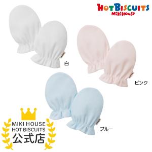 ミキハウス スムース素材 ミトン 白 ピンク ブルー F セール ホットビスケッツ HOT BISCUITS