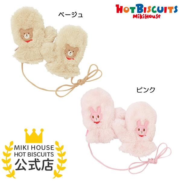 ミキハウス ミトン アウトレット ピンク ベージュ S M ホットビスケッツ HOT BISCUIT...