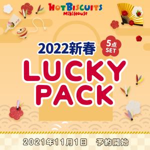 ミキハウス ★★2022年ホットビスケッツ新春福袋★★ 【数量限定】【ラッキーパック】  グリーン  ピンク 80 90 100 110 MIKIHOUSE