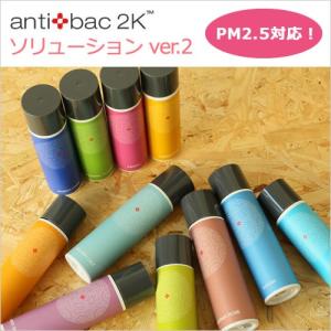 マジックボール 正規販売店 antibac2K ソリューショ...
